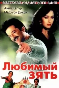 Любимый зять / Jamai Raja (1990)
