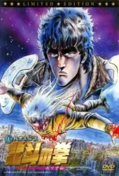 Кулак Северной звезды: Легенда Юрии / Shin Kyûseishu densetsu Hokuto no Ken - Yuria den (2007)