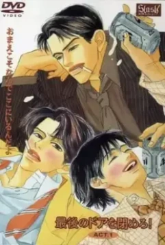 Закрыть последнюю дверь / Saigo no door o shimero! (2007)