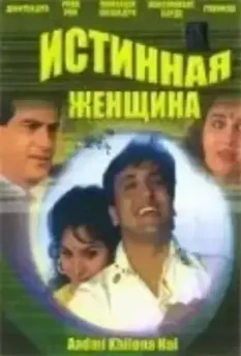 Истинная женщина / Aadmi Khilona Hai (1993)