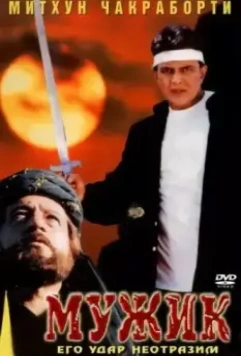 Мужик / Mard (1998)