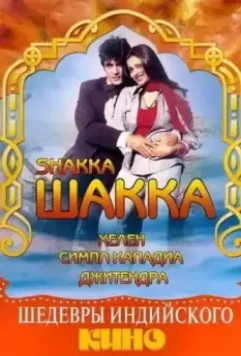 Шакка / Shakka (1981)