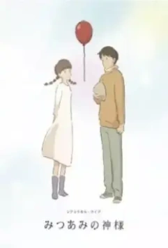 Хвостики / Mitsuami no kamisama (2015)