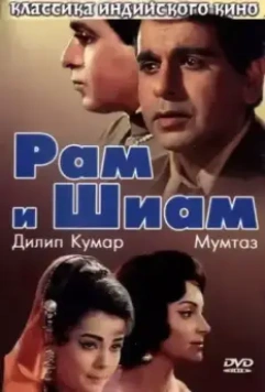Рам и Шиам / Ram Aur Shyam (1967)