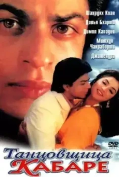 Танцовщица кабаре / Dil Aashna Hai (1992)