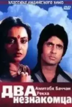 Два незнакомца / Do Anjaane (1976)