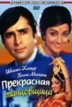 Прекрасная танцовщица / Abhinetri (1970)