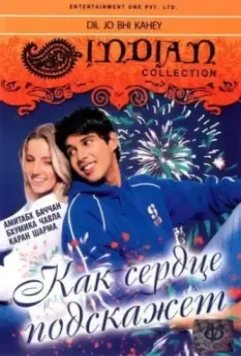 Как сердце подскажет / Dil Jo Bhi Kahey... (2005)