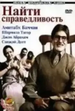 Найти справедливость (2005)