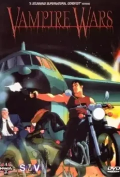Войны вампиров / Vampire Senzo (1990)