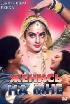 Женись на мне, любимый / Maang Bharo Sajana (1984)