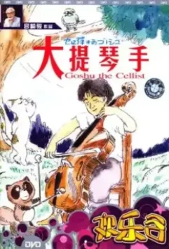 Виолончелист Госю / Sero hiki no Gôshu (1982)