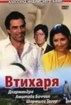 Втихаря / Chupke Chupke (1975)