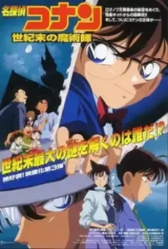 Детектив Конан: Последний маг века / Meitantei Conan: Seiki matsu no majutsushi (1999)