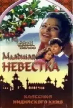 Младшая невестка / Chhoti Bahoo (1994)