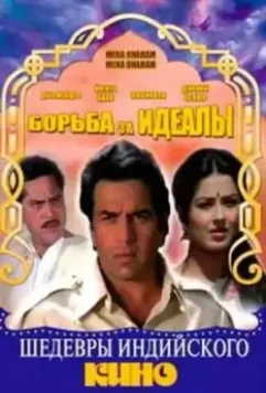 Борьба за идеалы / Mera Karam Mera Dharam (1987)
