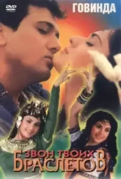 Звон твоих браслетов / Teri Payal Mere Geet (1989)