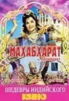 Махабхарат / Mahabharat (1965)