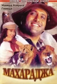 Махараджа / Maharaja (1998)