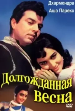 Долгожданная весна / Aaye Din Bahar Ke (1966)