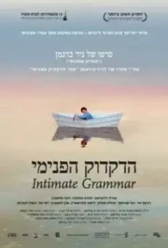 Внутренняя грамматика / Hadikduk HaPnimi (2010)