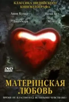 Материнская любовь / Maa Aur Mamta (1970)