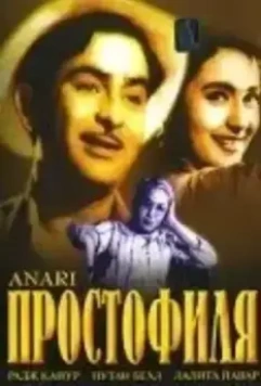 Простофиля / Anari (1959)