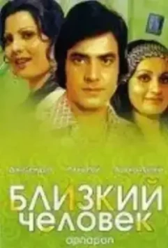 Близкий человек / Apnapan (1977)
