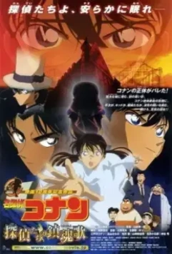 Детектив Конан 10 / Meitantei Conan: Tanteitachi no requiem (2006)