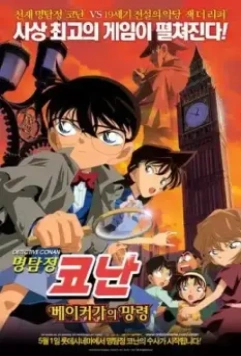 Детектив Конан 6: Призрак Бэйкер-стрит / Meitantei Conan: Bekâ Sutorîto no bôrei (2002)