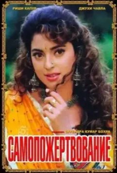 Самопожертвование / Saajan Ka Ghar (1994)