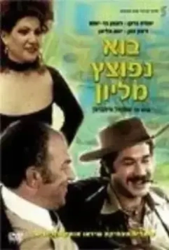 Как сделать миллион / Bo Nefotzetz Million (1977)