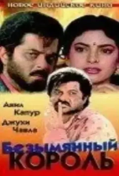 Безымянный король / Benaam Badsha (1991)