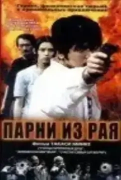 Парни из рая / Tengoku kara kita otoko-tachi (2000)