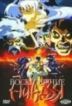 Воскрешение ниндзя: Месть Дзюбея / Makai tenshô: Jigoku-hen (1997)