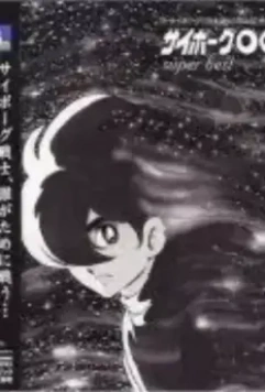 Киборг 009 / Saibôgu 009 (1966)