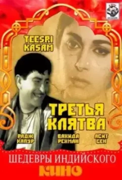 Третья клятва / Teesri Kasam (1967)