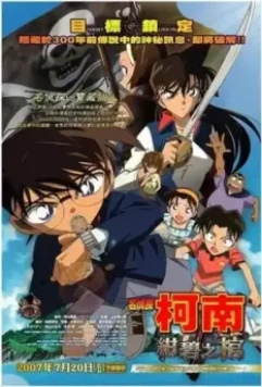 Детектив Конан 11 / Meitantei Conan: Konpeki no hitsugi (2007)