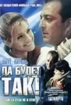 Да будет так! / Tathastu (2006)