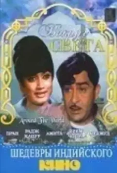 Вокруг света / Around the World (1967)