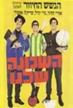 Команда нашего района / Ha-Shehuna Shelanu (1968)