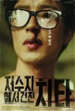 Кто стучится в дверь ко мне? / Jeosujieseo geonjin chita (2007)