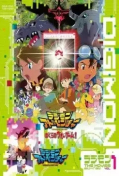 Дигимон – Дети играют в войну / Dejimon adobenchâ - Bokura no wô gêmu! (2000)