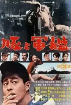 Свиньи и броненосцы / Buta to gunkan (1961)