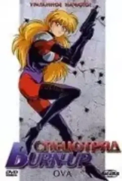 Спецотряд Burn-Up / Ban'n appu (1991)