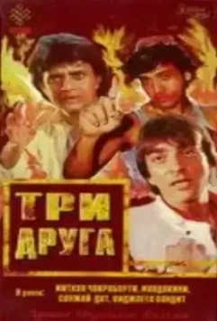 Три друга (1988)