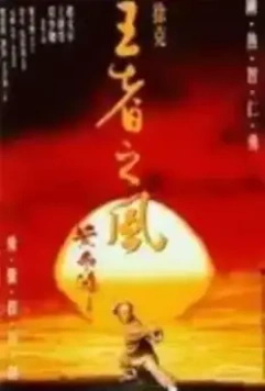 Однажды в Китае 4 / Wong Fei Hung IV: Wong je ji fung (1993)