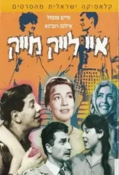 Мне нравится Майк / I Like Mike (1961)