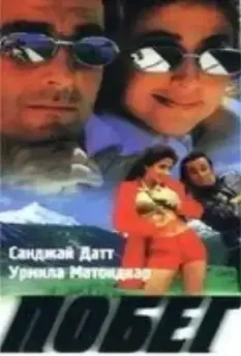 мелодрама Побег / Daud: Fun on the Run (1997)