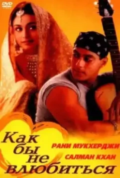 Как бы не влюбиться / Kahin Pyaar Na Ho Jaaye (2000)